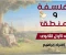 صورة مقال تحميل المراجعة النهائية في الفلسفة والمنطق للصف الأول الثانوي الترم الثاني 2026 PDF | أقوى مراجعة شاملة