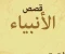 صورة مقال قصة سيدنا موسى عليه السلام الجزئ الثاني