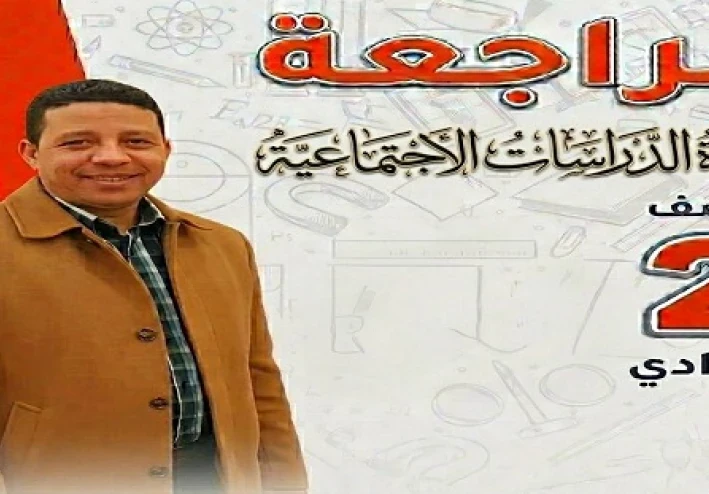 تحميل المراجعة النهائية في الدراسات الاجتماعية للصف الثاني الإعدادي ترم تاني 2026 PDF | بنك أسئلة البروفيسور بالإجابات النموذجية
