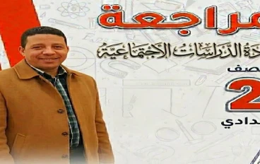 تحميل المراجعة النهائية في الدراسات الاجتماعية للصف الثاني الإعدادي ترم تاني 2026 PDF | بنك أسئلة البروفيسور بالإجابات النموذجية