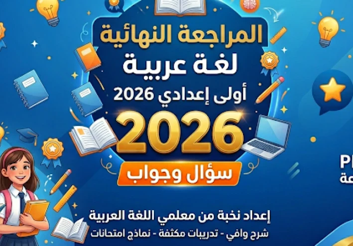 تحميل المراجعة النهائية في اللغة العربية للصف الأول الإعدادي ترم تاني 2026 PDF | سؤال وجواب شامل