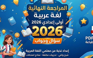 تحميل المراجعة النهائية في اللغة العربية للصف الأول الإعدادي ترم تاني 2026 PDF | سؤال وجواب شامل