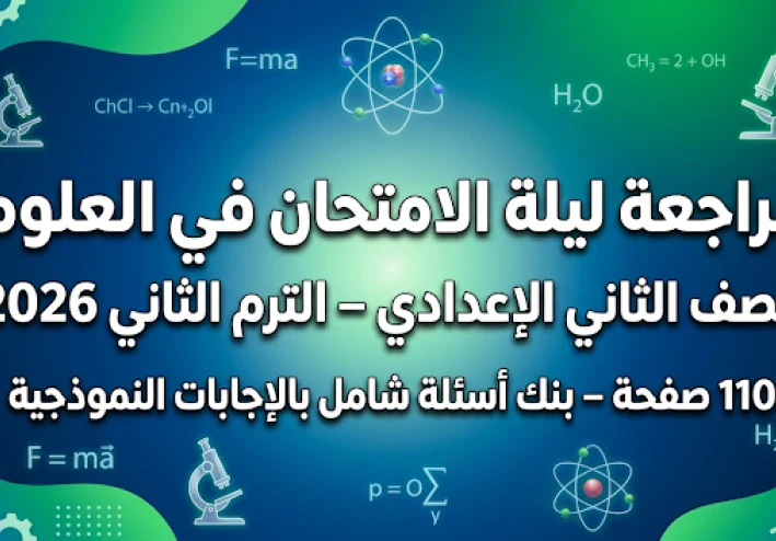 تحميل مراجعة ليلة الامتحان علوم الصف الثاني الإعدادي ترم ثاني 2026 PDF – بنك أسئلة شامل + إجابات نموذجية (110 صفحة)