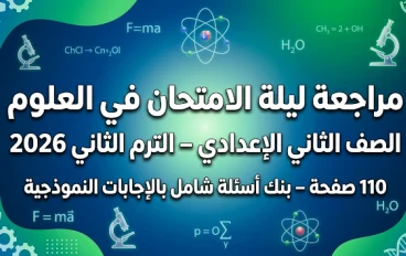 تحميل مراجعة ليلة الامتحان علوم الصف الثاني الإعدادي ترم ثاني 2026 PDF – بنك أسئلة شامل + إجابات نموذجية (110 صفحة)