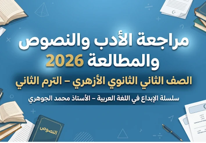 تحميل مراجعة الأدب والنصوص والمطالعة تانية ثانوي أزهري ترم ثاني 2026 PDF – سلسلة الإبداع (8 صفحات فقط)