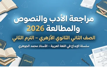 تحميل مراجعة الأدب والنصوص والمطالعة تانية ثانوي أزهري ترم ثاني 2026 PDF – سلسلة الإبداع (8 صفحات فقط)
