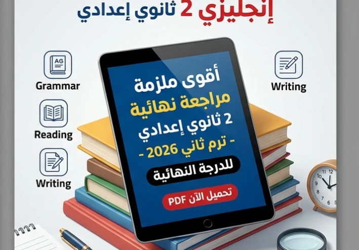 🚀 تحميل أقوى مراجعة نهائية إنجليزي ثانية إعدادي ترم تاني 2026 PDF | ملزمة شاملة تضمن لك التفوق