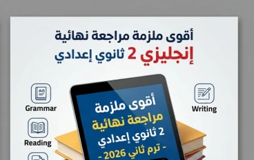 🚀 تحميل أقوى مراجعة نهائية إنجليزي ثانية إعدادي ترم تاني 2026 PDF | ملزمة شاملة تضمن لك التفوق