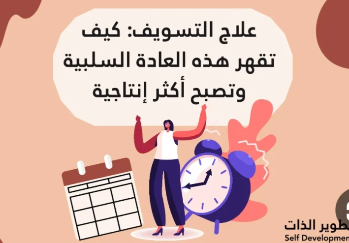 هل يكون التغلب على  التسويف بتغيير طريقة تفكيرى؟