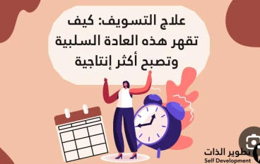 هل يكون التغلب على  التسويف بتغيير طريقة تفكيرى؟