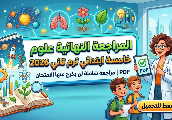 تحميل المراجعة النهائية علوم الصف الخامس الابتدائي الترم الثاني 2026 PDF برابط مباشر