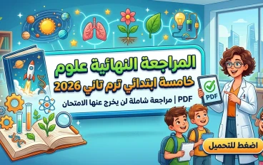 تحميل المراجعة النهائية علوم الصف الخامس الابتدائي الترم الثاني 2026 PDF برابط مباشر