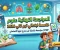 صورة مقال تحميل المراجعة النهائية علوم الصف الخامس الابتدائي الترم الثاني 2026 PDF برابط مباشر