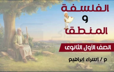 تحميل المراجعة النهائية في الفلسفة والمنطق للصف الأول الثانوي ترم ثاني 2026 PDF – مراجعة شاملة + أسئلة متوقعة