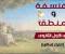 صورة مقال تحميل المراجعة النهائية في الفلسفة والمنطق للصف الأول الثانوي ترم ثاني 2026 PDF – مراجعة شاملة + أسئلة متوقعة