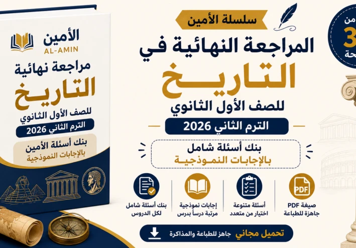 تحميل المراجعة النهائية في التاريخ للصف الأول الثانوي الترم الثاني 2026 PDF: سؤال وجواب بالإجابات