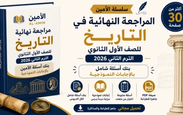 تحميل المراجعة النهائية في التاريخ للصف الأول الثانوي الترم الثاني 2026 PDF: سؤال وجواب بالإجابات