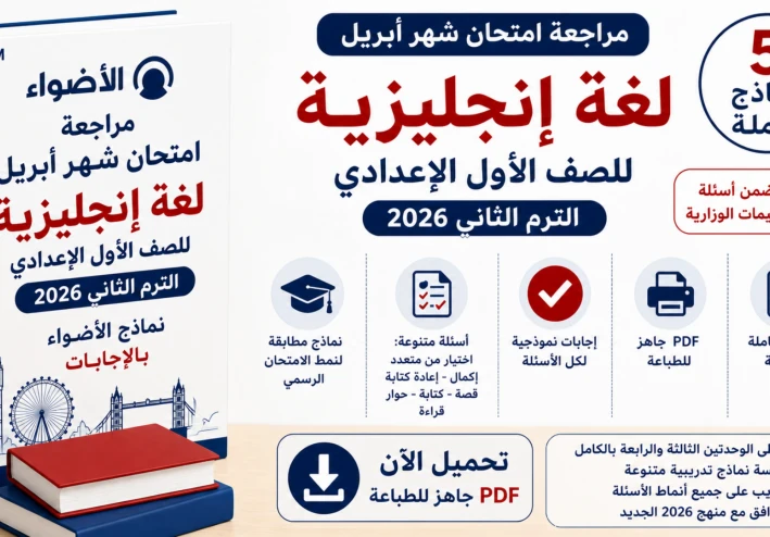 تحميل مراجعة امتحان شهر أبريل لغة إنجليزية للصف الأول الإعدادي الترم الثاني 2026 PDF: نماذج الأضواء