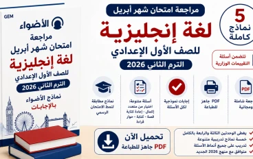 تحميل مراجعة امتحان شهر أبريل لغة إنجليزية للصف الأول الإعدادي الترم الثاني 2026 PDF: نماذج الأضواء 