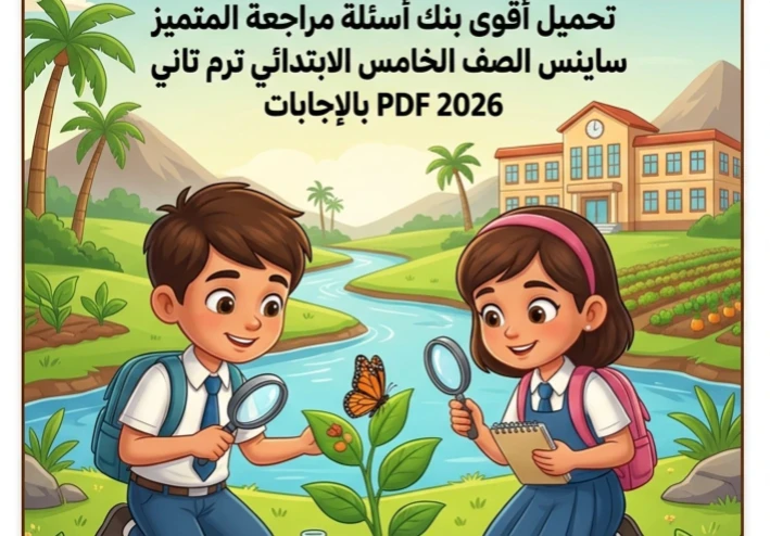 🔥 تحميل مراجعة المتميز ساينس الصف الخامس الابتدائي ترم تاني 2026 PDF بالإجابات | أقوى بنك أسئلة شامل لكل المنهج