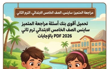 🔥 تحميل مراجعة المتميز ساينس الصف الخامس الابتدائي ترم تاني 2026 PDF بالإجابات | أقوى بنك أسئلة شامل لكل المنهج