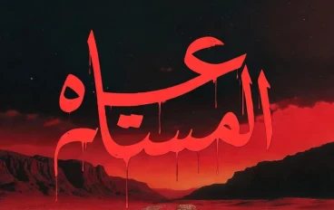 الفصل الثالث: الوعي الواحد (النهاية)
