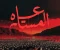 صورة مقال الفصل الثالث: الوعي الواحد (النهاية)