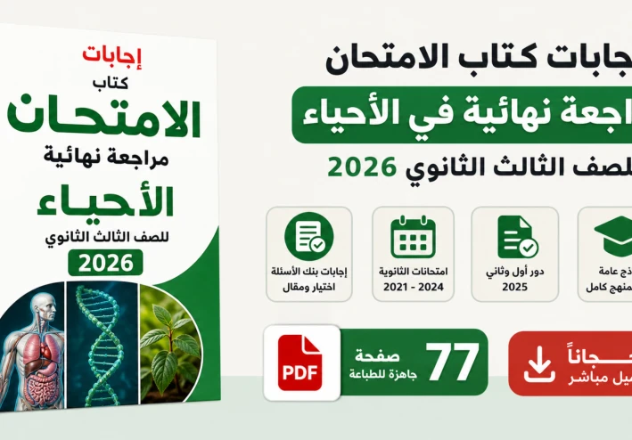 تحميل إجابات كتاب الامتحان مراجعة نهائية في الاحياء للصف الثالث الثانوي pdf 2026 كاملة