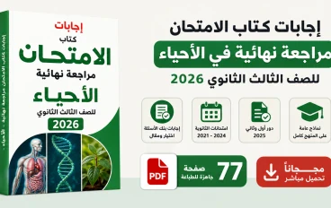 تحميل إجابات كتاب الامتحان مراجعة نهائية في الاحياء للصف الثالث الثانوي pdf 2026 كاملة