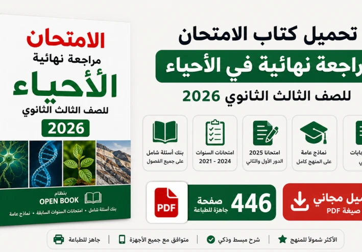 تحميل كتاب الامتحان مراجعة نهائية في الاحياء للصف الثالث الثانوي pdf 2026
