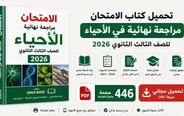 تحميل كتاب الامتحان مراجعة نهائية في الاحياء للصف الثالث الثانوي pdf 2026