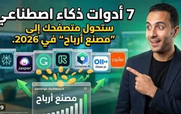 7 أدوات ذكاء اصطناعي ستحول متصفحك إلى مصنع أرباح في 2026.