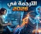 صورة مقال مستقبل الترجمة في 2026» كيف تضاعف أرباحك باستخدام أدوات الـ AI؟