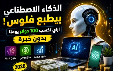 🤖💰 الذكاء الاصطناعي بيطبع فلوس! ازاي تكسب 100 دولار يوميًا بدون خبرة (طرق سرية 2026)