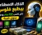 صورة مقال 🤖💰 الذكاء الاصطناعي بيطبع فلوس! ازاي تكسب 100 دولار يوميًا بدون خبرة (طرق سرية 2026)