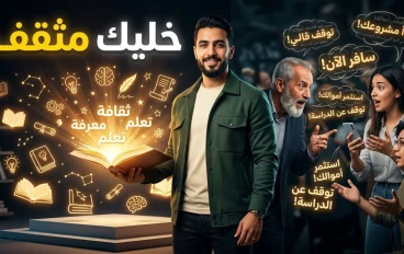 خليك مثقف وخد النصيحة الصح