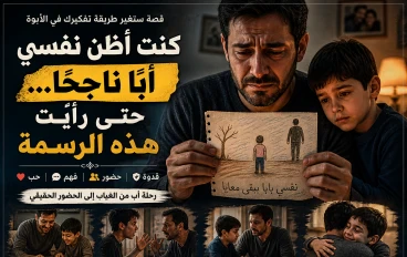 لماذا يفشل بعض الآباء رغم حبهم؟