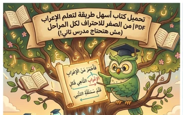 إذا كنت تبحث عن طريقة سهلة وبسيطة لفهم الإعراب دون تعقيد، فأنت في المكان الصحيح. كثير من الطلاب يعانون من صعوبة قواعد النحو العربي