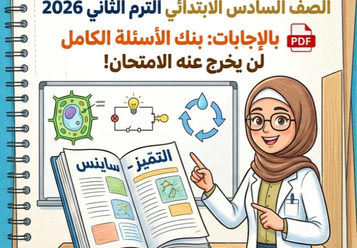 🔥 تحميل مراجعة المتميز ساينس الصف السادس الابتدائي ترم تاني 2026 PDF بالإجابات | بنك الأسئلة الكامل لن يخرج عنه الامتحان!