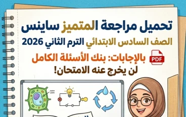 🔥 تحميل مراجعة المتميز ساينس الصف السادس الابتدائي ترم تاني 2026 PDF بالإجابات | بنك الأسئلة الكامل لن يخرج عنه الامتحان!