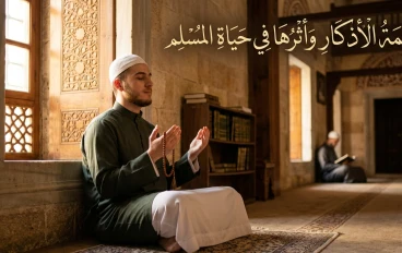 فضل الأذكار وأثرها في حياة المسلم 