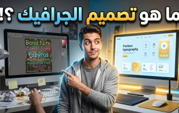 ما هو تصميم الجرافيك : وكيف تتحول من مجرد مستخدم للأدوات إلى صانع تأثير بصري حقيقي ؟!