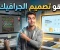 صورة مقال ما هو تصميم الجرافيك : وكيف تتحول من مجرد مستخدم للأدوات إلى صانع تأثير بصري حقيقي ؟!