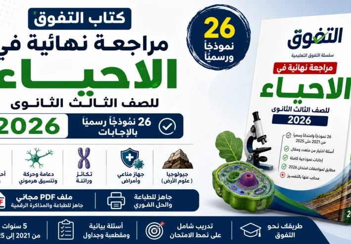 تحميل كتاب التفوق مراجعة نهائية في الاحياء للصف الثالث الثانوي 2026 PDF الجزء الأول