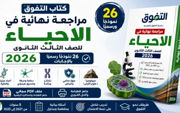 تحميل كتاب التفوق مراجعة نهائية في الاحياء للصف الثالث الثانوي 2026 PDF الجزء الأول