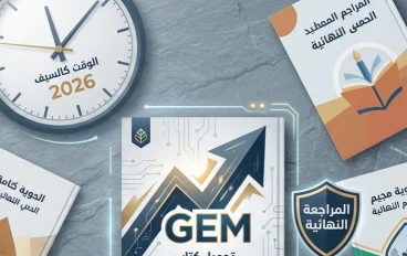 📙 تحميل كتاب GEM المراجعة النهائية إنجليزي 2026 PDF للثانوية العامة والأزهرية | أقوى مراجعة تضمن لك الدرجة النهائية