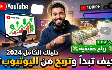 الربح من اليوتيوب: دليلك الشامل لتحويل شغفك إلى دخل