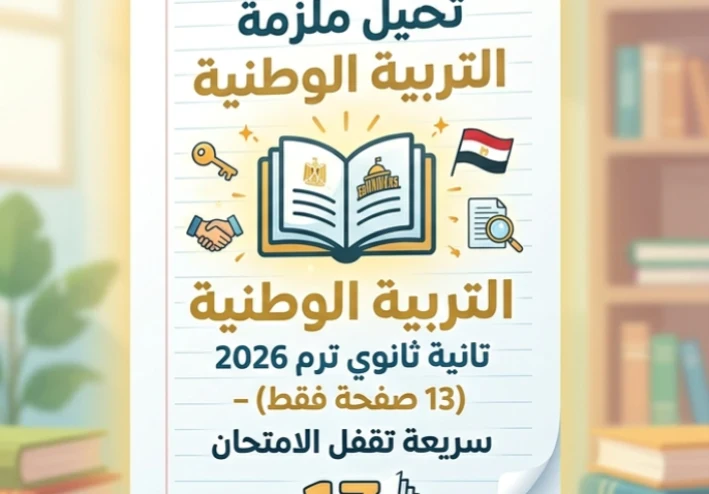 تحميل ملزمة التربية الوطنية تانية ثانوي ترم ثاني 2026 PDF (13 صفحة فقط) – مراجعة نهائية سريعة تقفل الامتحان 🎯