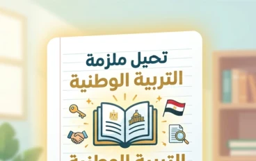 تحميل ملزمة التربية الوطنية تانية ثانوي ترم ثاني 2026 PDF (13 صفحة فقط) – مراجعة نهائية سريعة تقفل الامتحان 🎯