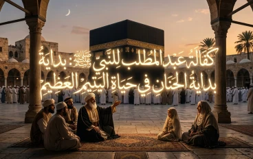 في كنف الجد: كيف صاغ حنان عبد المطلب بدايات النور في حياة النبي صلى الله عليه وسلم